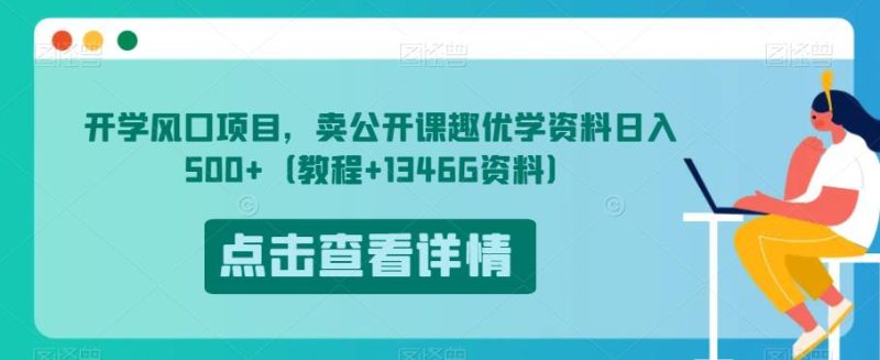 开学风口项目，卖公开课趣优学资料日入500+（教程+1346G资料）【揭秘】-虚拟资源库