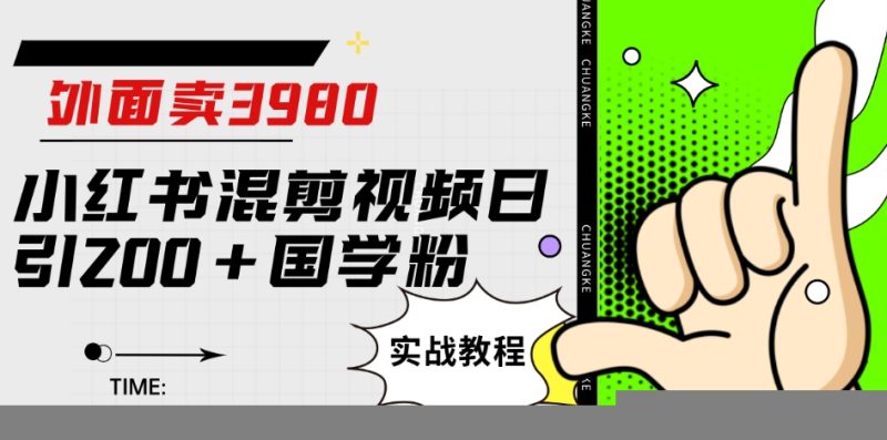 外面卖3980小红书混剪视频日引200+国学粉实战教程【揭秘】-虚拟资源库