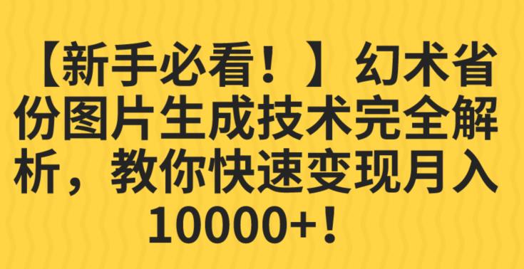 【新手必看!】幻术省份图片生成技术完全解析,教你快速变现并轻松月入10000+【揭秘】-虚拟资源库