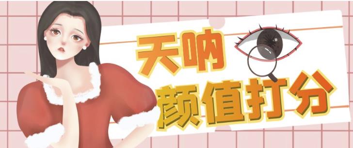 颜值打分的升级玩法,一条作品4000+收藏,简单粗暴,收益巨高【揭秘】-虚拟资源库