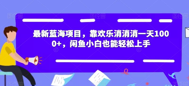最新蓝海项目,靠欢乐消消消一天1000+,闲鱼小白也能轻松上手【揭秘】-虚拟资源库