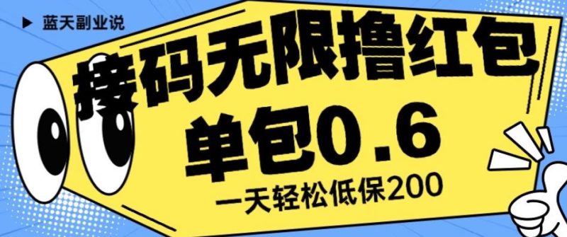 接码无限撸红包一分钟0.6无脑操作一天保底利润200【揭秘】-虚拟资源库