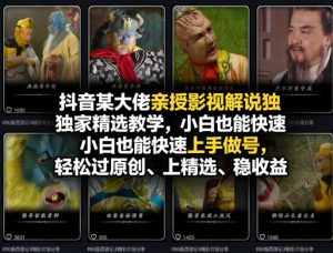 抖音某大佬亲授影视解说独家精选教学,小白也能快速上手做号,轻松过原创、上精选、稳收益-虚拟资源库