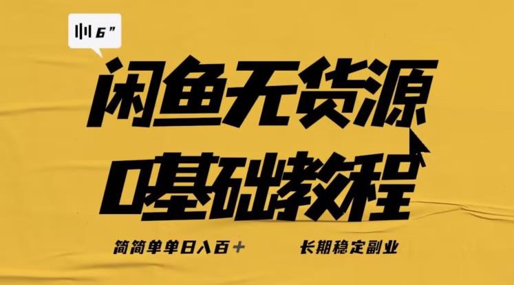 独家闲鱼无货源详细玩法,简简单单日八百+,长期稳定副业【揭秘】-虚拟资源库
