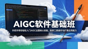 AIGC软件基础班，手把手带你轻松入门AIGC出图核心技能，稳拿工具操作与扩展应用能力-虚拟资源库