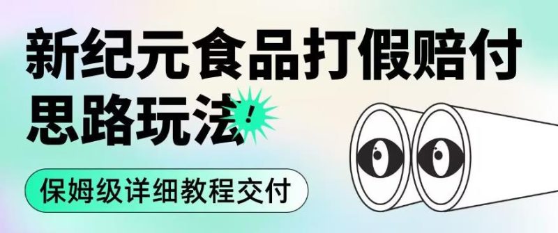 职业打假赔付食品新纪元思路玩法（保姆级详细教程交付）【揭秘】-虚拟资源库