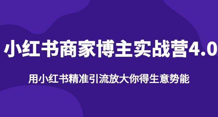 【推荐】小红书商家博主精准引流实战营4.0,用小红书放大你的生意势能-虚拟资源库