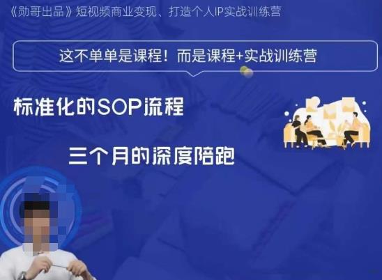 勋哥·短视频变现训练营，解决核心问题，标准化起号流程，以变现为核心-虚拟资源库