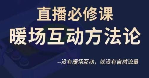 陈幸讲直播·直播必修课暖场互动方法论，没有暖场互动，就没有自然流量-虚拟资源库
