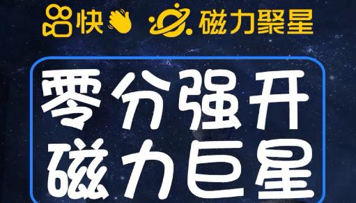 最新外面收费398的快手磁力聚星开通方法,操作简单秒开-虚拟资源库