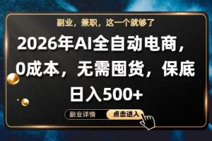 AI全自动电商，全流程托管，0成本操作，无需囤货，保底日入500+【揭秘】-虚拟资源库