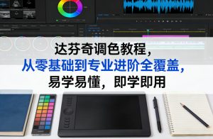 达芬奇调色教程,从零基础到专业进阶全覆盖,易学易懂,即学即用-虚拟资源库