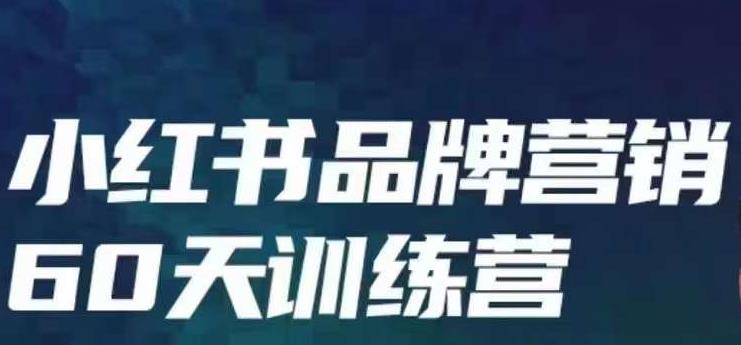 小红书品牌60天训练营第6期，GMV2亿级品牌老板都在学，教会你内容营销底层逻辑-虚拟资源库