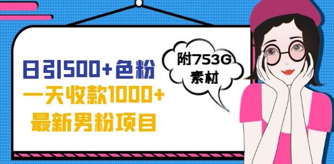 一天收款1000+元,最新男粉不封号项目,拒绝大尺度,全新的变现方法【揭秘】-虚拟资源库