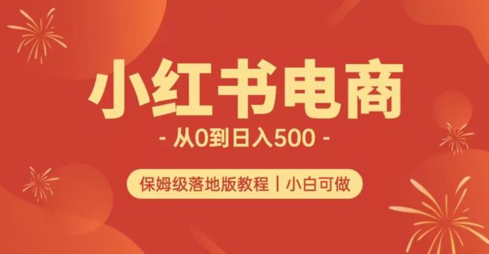小红书无货源实测从0到日入500+长期项目可多店【揭秘】-虚拟资源库