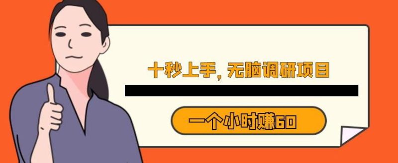 十秒钟上手,一个小时60元暴利无脑调研项目【揭秘】-虚拟资源库