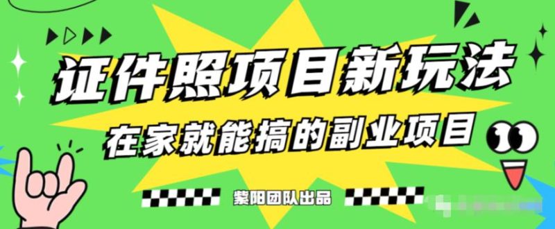 能月人万的蓝海高需求,证件照发型项目全程实操教学【揭秘】-虚拟资源库