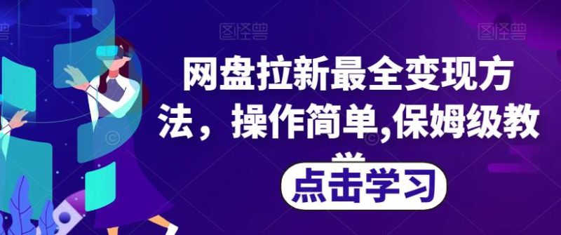 网盘拉新最全变现方法,操作简单,保姆级教学【揭秘】-虚拟资源库