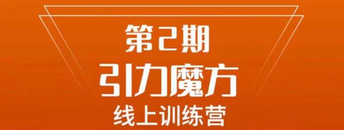 南掌柜·引力魔方拉爆流量班，7天打通你开引力魔方的任督二脉-虚拟资源库