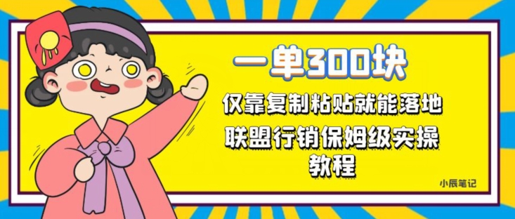 一单轻松300元,仅靠复制粘贴,每天操作一个小时,联盟行销保姆级出单教程,正规长久稳定副业【揭秘】-虚拟资源库