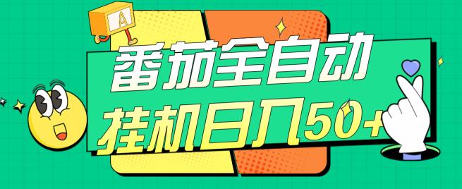 番茄全自动挂机日入50+，软件全自动，多号破百【揭秘】-虚拟资源库