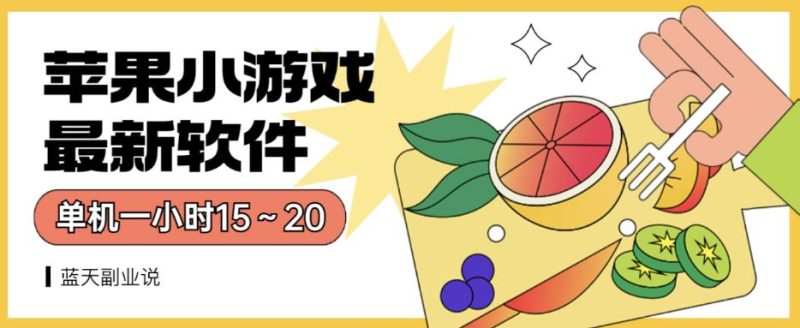 苹果小游戏最新软件单机一小时15~20全程不用看广告【揭秘】-虚拟资源库