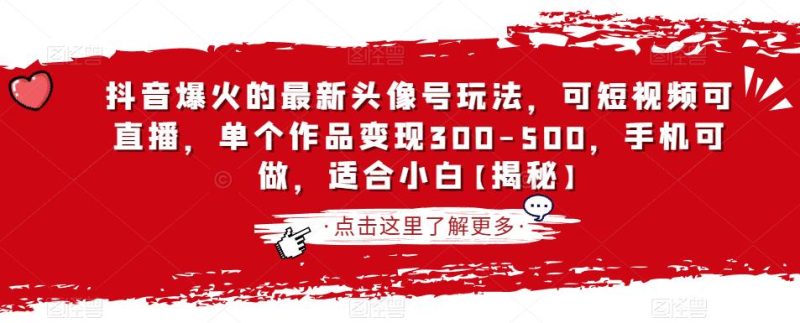 抖音爆火的最新头像号玩法，可短视频可直播，单个作品变现300-500，手机可做，适合小白【揭秘】-虚拟资源库