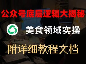 公众号底层逻辑大揭秘,重美食领域实操,附赠详细文档-虚拟资源库