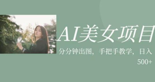 AI美女项目，利用美女号的图片视频获取收益【揭秘】-虚拟资源库