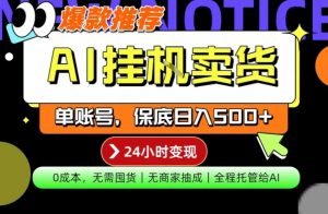 AI挂G卖货,完全解放双手,隔天出收益,单账号轻松日入500+,0成本出单变现【揭秘】-虚拟资源库