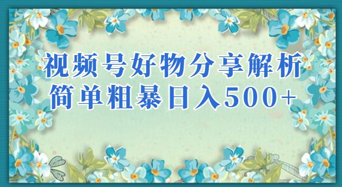 视频号好物分享解析,简单粗暴可以批量方大的项目【揭秘】-虚拟资源库