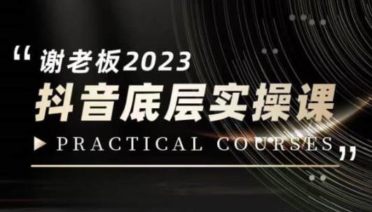 蟹老板·2023抖音底层实操课,打造短视频的底层认知-虚拟资源库
