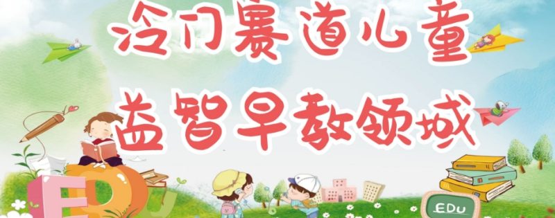 冷门儿童益智早教领域,制作简单超适合宝妈,轻松日入300+可矩阵-虚拟资源库