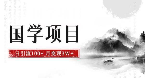 最新国学项目,日引流100+,月入3W+,新手抓住风口轻松搞钱【揭秘】-虚拟资源库