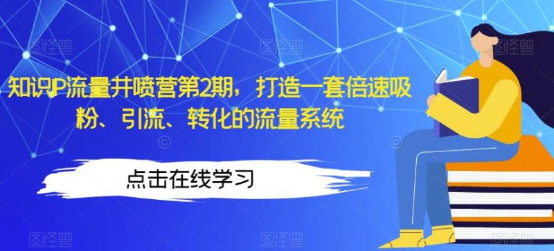 知识IP流量井喷营第2期，打造一套倍速吸粉、引流、转化的流量系统-虚拟资源库