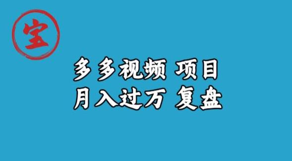 宝哥多多视频项目月入过万，详细复盘【揭秘】-虚拟资源库
