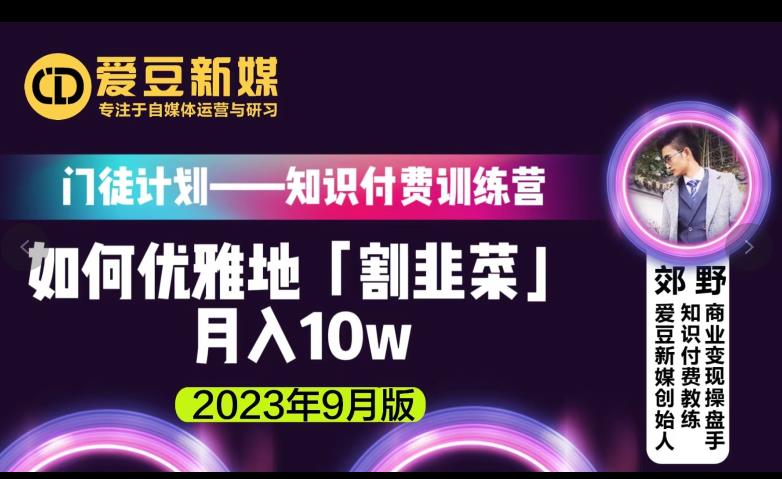 爱豆新媒:如何优雅地「割韭菜」月入10w的秘诀(2023年9月版)-虚拟资源库