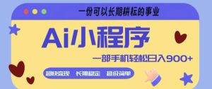 Ai小程序项目,超级简单,5分钟就能学会上手,一部手机轻松日入9张+一份可以长期耕耘的事业【揭秘】-虚拟资源库