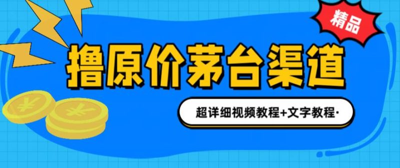 撸茅台项目,1499原价购买茅台渠道,内行不愿透露的玩法,渠道/玩法/攻略/注意事项/超详细教程-虚拟资源库