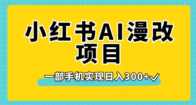 小红书AI漫改项目,一部手机实现日入300+【揭秘】-虚拟资源库