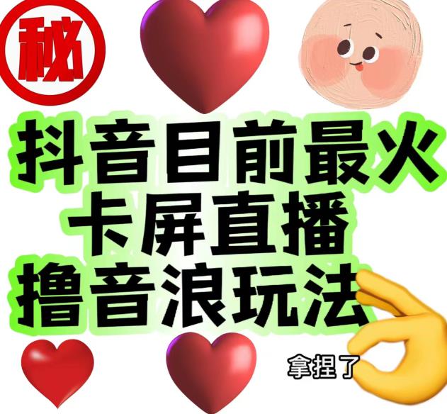 外面收费1980的抖音卡屏直播玩法,一个抖音号可以撸几百到几千不等【详细玩法教程】-虚拟资源库