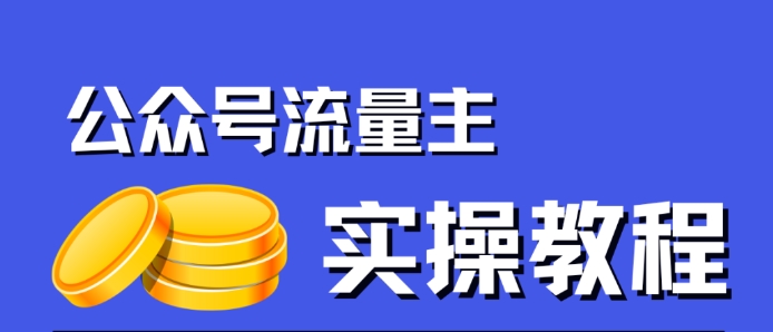 公众号流量主项目,简单搬运,一篇文章收益2000+-虚拟资源库