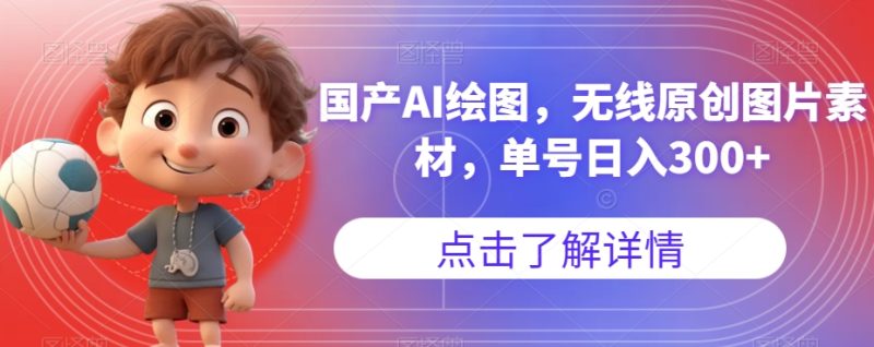 国产AI绘图,无线原创图片素材,单号日入300+【揭秘】-虚拟资源库