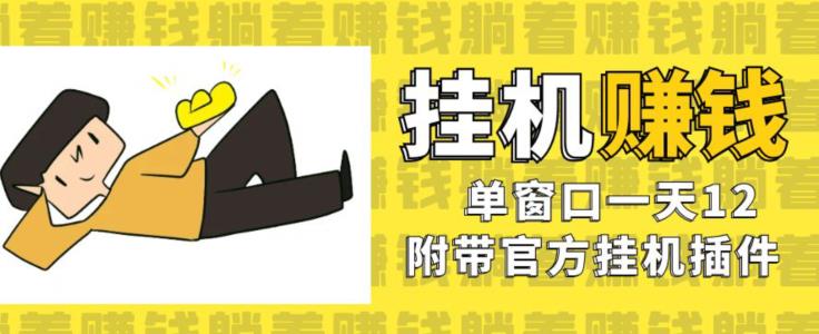 美金挂机项目,单窗口一天12,官方免费插件自动运行,对小白友好【揭秘】-虚拟资源库