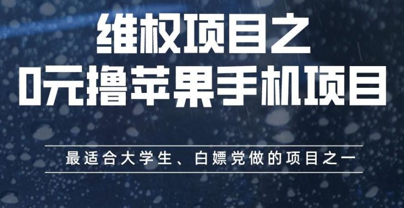 维权项目之0元撸苹果手机项目,最适合大学生、白嫖党做的项目之一【揭秘】-虚拟资源库