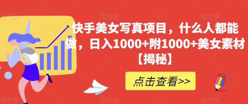 快手美女写真项目，什么人都能做，日入1000+附1000+美女素材【揭秘】-虚拟资源库