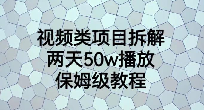 视频类项目拆解,两天50W播放,保姆级教程【揭秘】-虚拟资源库