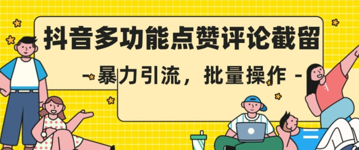 抖音多功能点赞评论截留,暴力引流,批量操作【揭秘】-虚拟资源库