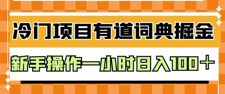 外面卖980的有道词典掘金,只需要复制粘贴即可,新手操作一小时日入100+【揭秘】-虚拟资源库