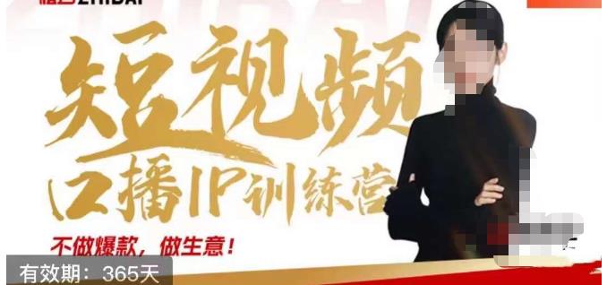 大实话IP圈周百见短视频口播IP训练营，讲透短视频创业核心方法-虚拟资源库
